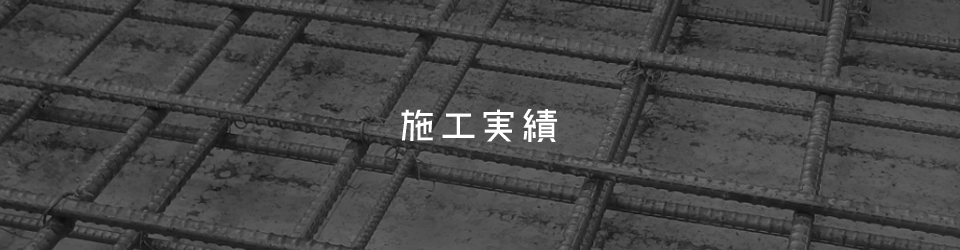 施工実績