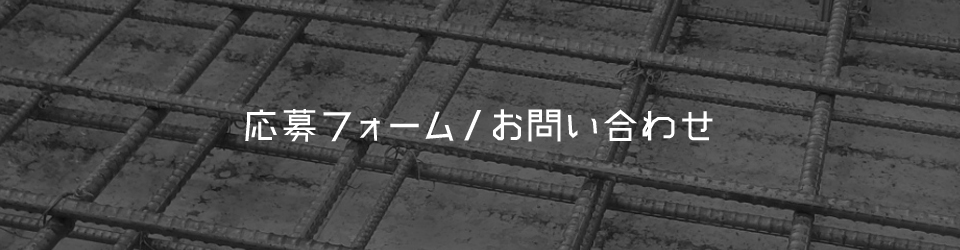 応募フォーム・お問い合わせ